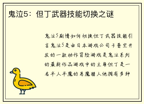 鬼泣5：但丁武器技能切换之谜