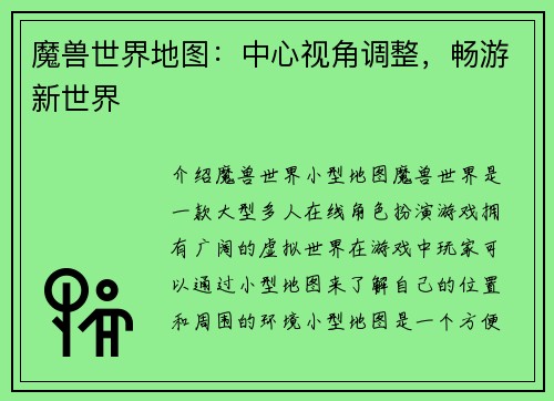 魔兽世界地图：中心视角调整，畅游新世界
