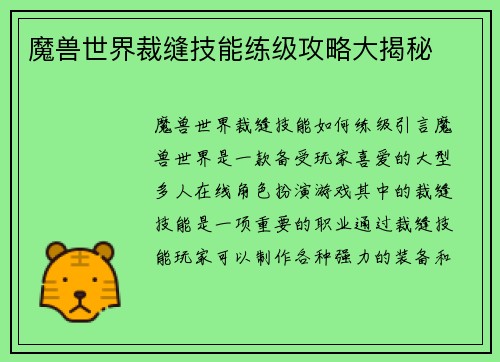 魔兽世界裁缝技能练级攻略大揭秘