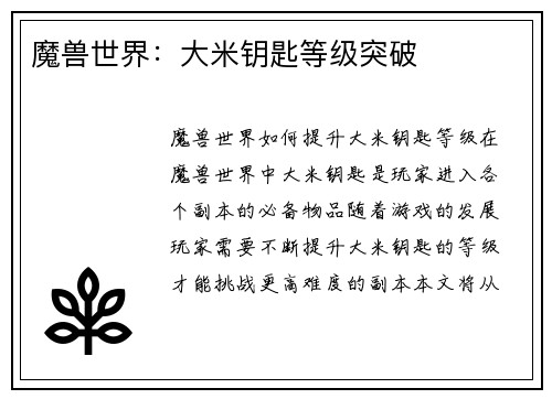 魔兽世界：大米钥匙等级突破