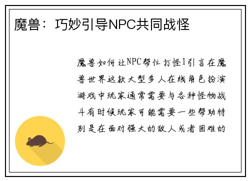 魔兽：巧妙引导NPC共同战怪