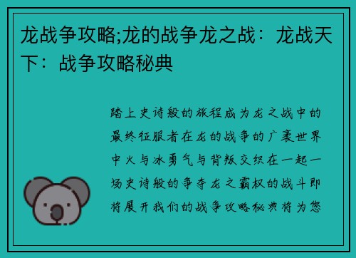 龙战争攻略;龙的战争龙之战：龙战天下：战争攻略秘典
