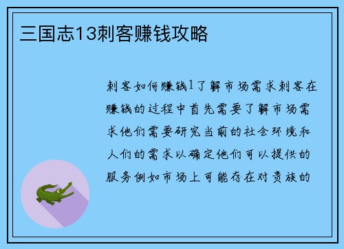 三国志13刺客赚钱攻略