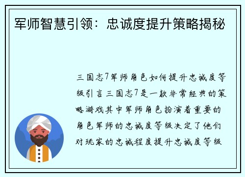 军师智慧引领：忠诚度提升策略揭秘